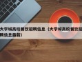 大学城高校餐饮招聘信息（大学城高校餐饮招聘信息最新）
