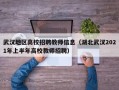 武汉地区高校招聘教师信息（湖北武汉2021年上半年高校教师招聘）