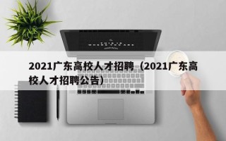 2021广东高校人才招聘（2021广东高校人才招聘公告）