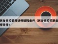 民办高校教师讲师招聘条件（民办高校招聘老师条件）