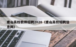 唐山高校教师招聘2020（唐山高校招聘信息网）