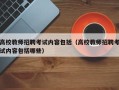高校教师招聘考试内容包括（高校教师招聘考试内容包括哪些）