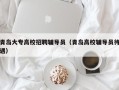 青岛大专高校招聘辅导员（青岛高校辅导员待遇）