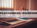 奉贤高校食堂招聘信息网（奉贤食堂厨师招聘）