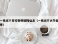 一线城市高校教师招聘信息（一线城市大学老师）