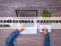天津哪些高校招聘辅导员（天津高职院校辅导员招聘）