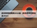 高校教师招聘网2016届（高校教师招聘信息2021）