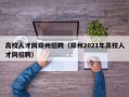 高校人才网郑州招聘（郑州2021年高校人才网招聘）