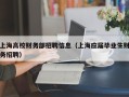 上海高校财务部招聘信息（上海应届毕业生财务招聘）