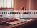 中国高校人才招聘网官网（中国高校人才信息网）