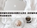 高校辅导员免笔试招聘什么意思（高校辅导员考试政策文件）