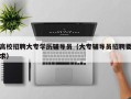 高校招聘大专学历辅导员（大专辅导员招聘要求）