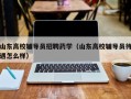 山东高校辅导员招聘药学（山东高校辅导员待遇怎么样）