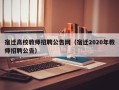 宿迁高校教师招聘公告网（宿迁2020年教师招聘公告）