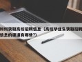 如何获取高校招聘信息（高校毕业生获取招聘信息的渠道有哪些?）
