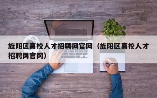 旌阳区高校人才招聘网官网（旌阳区高校人才招聘网官网）