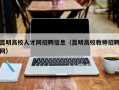 昆明高校人才网招聘信息（昆明高校教师招聘网）
