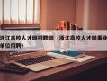 浙江高校人才网招聘网（浙江高校人才网事业单位招聘）