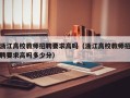 浙江高校教师招聘要求高吗（浙江高校教师招聘要求高吗多少分）