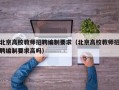 北京高校教师招聘编制要求（北京高校教师招聘编制要求高吗）