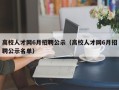 高校人才网6月招聘公示（高校人才网6月招聘公示名单）