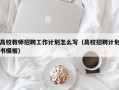 高校教师招聘工作计划怎么写（高校招聘计划书模板）