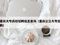 重庆大专高校招聘信息查询（重庆公立大专招聘）