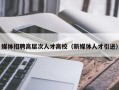 媒体招聘高层次人才高校（新媒体人才引进）