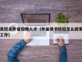 高校去外省招聘人才（外省读书校招怎么回家工作）
