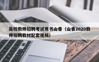 高校教师招聘考试用书山香（山香2020教师招聘教材配套视频）