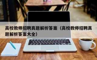 高校教师招聘真题解析答案（高校教师招聘真题解析答案大全）