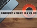 高校质量管理人员招聘信息（质量管理 招聘）