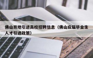佛山异地引进高校招聘信息（佛山应届毕业生人才引进政策）