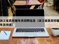 浙江省高校辅导员招聘信息（浙江省属高校辅导员待遇）
