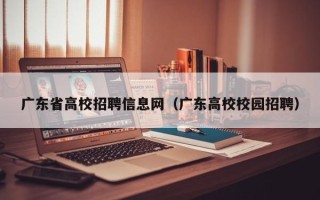 广东省高校招聘信息网（广东高校校园招聘）