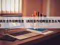 高校合作招聘信息（高校合作招聘信息怎么写）