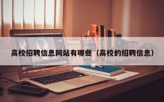 高校招聘信息网站有哪些（高校的招聘信息）