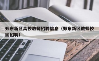 郑东新区高校教师招聘信息（郑东新区教师校园招聘）