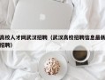 高校人才网武汉招聘（武汉高校招聘信息最新招聘）