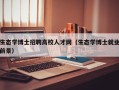 生态学博士招聘高校人才网（生态学博士就业前景）