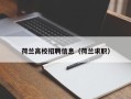 荷兰高校招聘信息（荷兰求职）