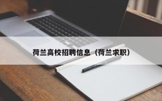 荷兰高校招聘信息（荷兰求职）