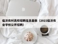 临沂农村高校招聘信息最新（2021临沂农业学校公开招聘）