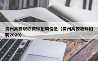 贵州高校职称教师招聘信息（贵州高校教师招聘2020）
