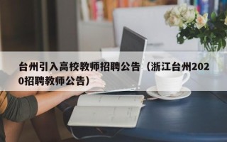 台州引入高校教师招聘公告（浙江台州2020招聘教师公告）