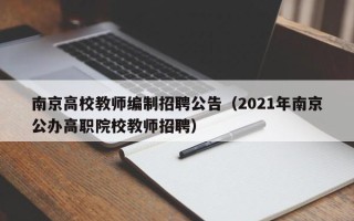 南京高校教师编制招聘公告（2021年南京公办高职院校教师招聘）