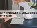 高校人才招聘怎么备考的（高校人才招聘面试会问哪些问题）