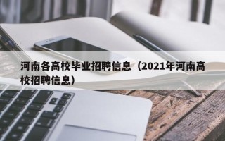 河南各高校毕业招聘信息（2021年河南高校招聘信息）