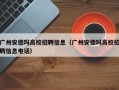 广州安德玛高校招聘信息（广州安德玛高校招聘信息电话）