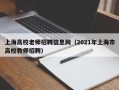 上海高校老师招聘信息网（2021年上海市高校教师招聘）